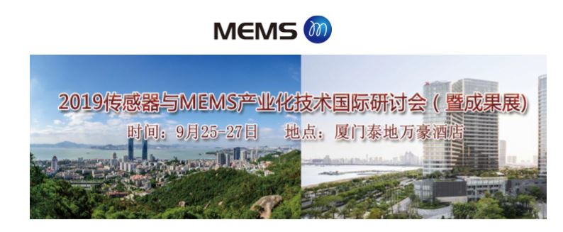 2019 傳感器與 MEMS 產(chǎn)業(yè)化技術(shù)國際研討會（暨成果展)